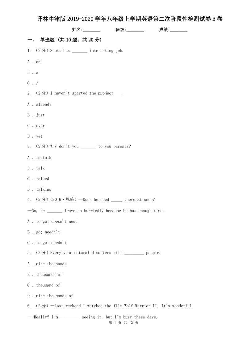 译林牛津版2019-2020学年八年级上学期英语第二次阶段性检测试卷B卷.doc_第1页