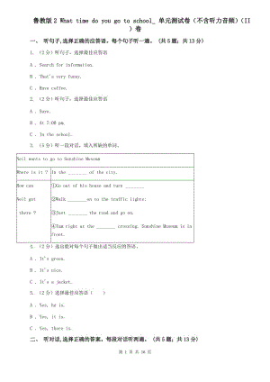 魯教版2 What time do you go to school_ 單元測試卷（不含聽力音頻）（II ）卷.doc