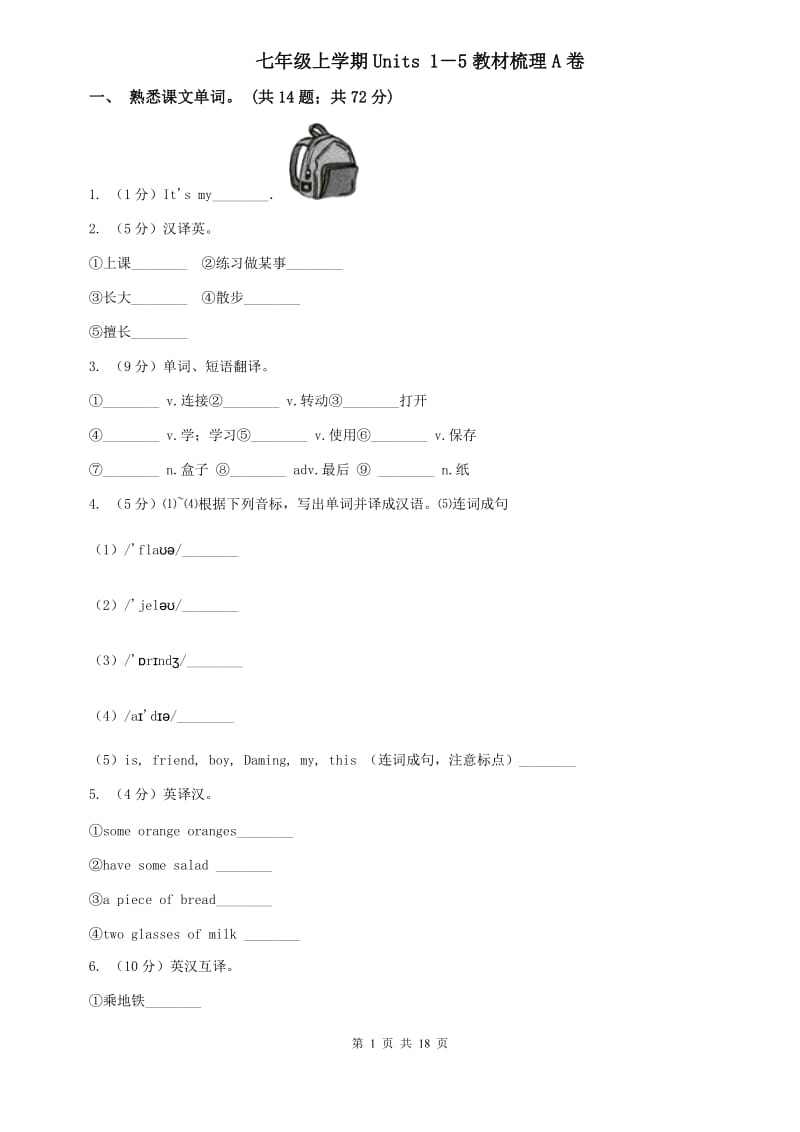 七年级上学期Units 1－5教材梳理A卷.doc_第1页