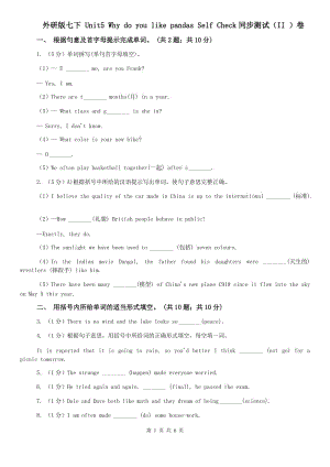 外研版七下 Unit5 Why do you like pandas Self Check同步測試（II ）卷.doc