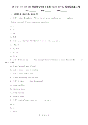 新目標（Go for it）版英語七年級下學期 Units 10～12 綜合檢測題.A卷.doc