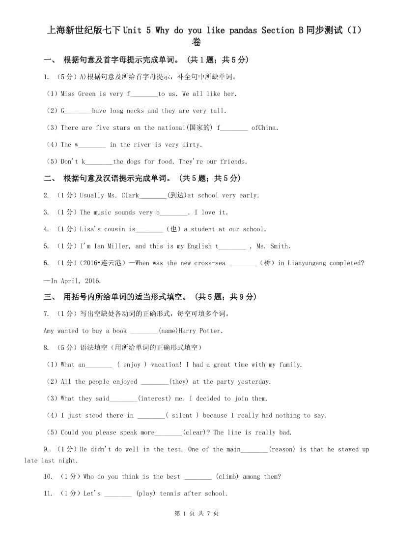 上海新世纪版七下Unit 5 Why do you like pandas Section B同步测试（I）卷.doc_第1页