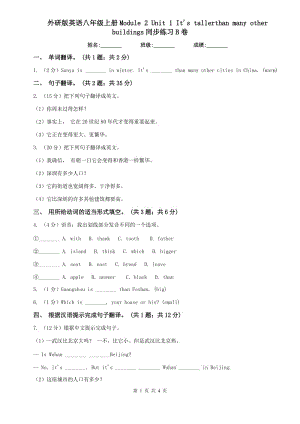 外研版英語八年級(jí)上冊(cè)Module 2 Unit 1 Its tallerthan many other buildings同步練習(xí)B卷.doc