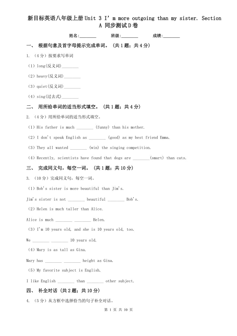 新目标英语八年级上册Unit 3 I’m more outgoing than my sister. Section A 同步测试D卷.doc_第1页