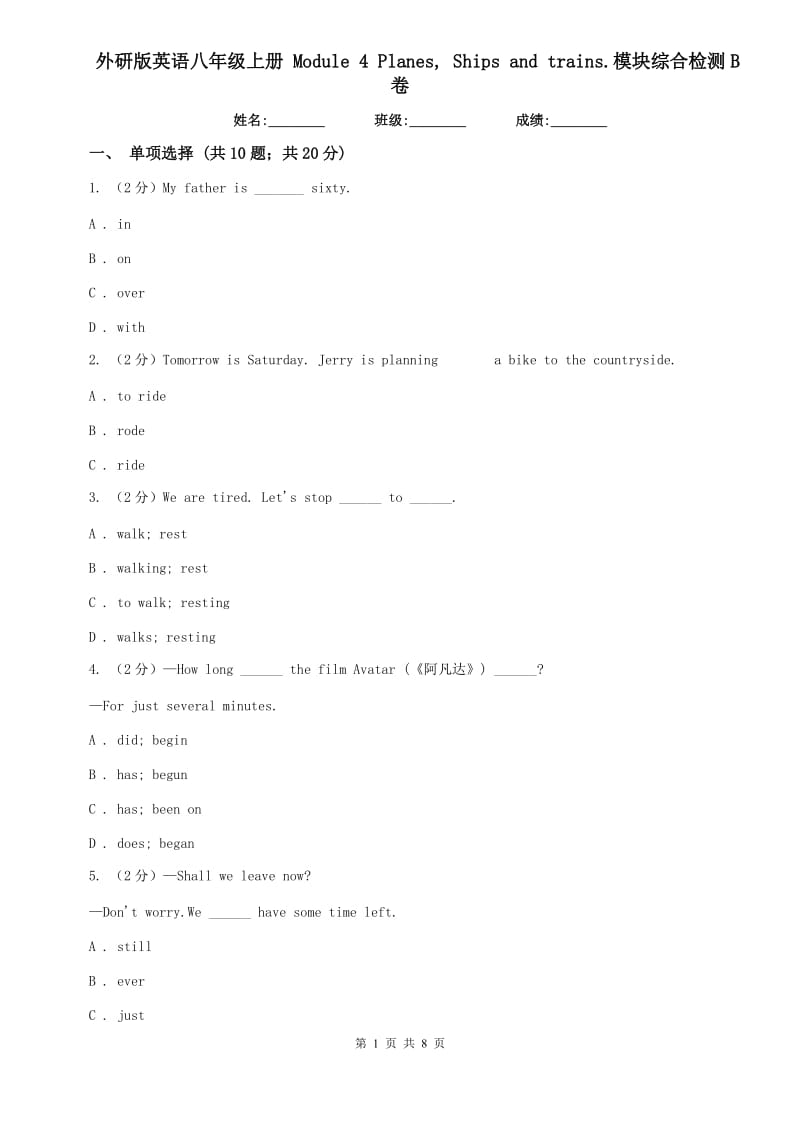 外研版英语八年级上册 Module 4 Planes, Ships and trains.模块综合检测B卷.doc_第1页