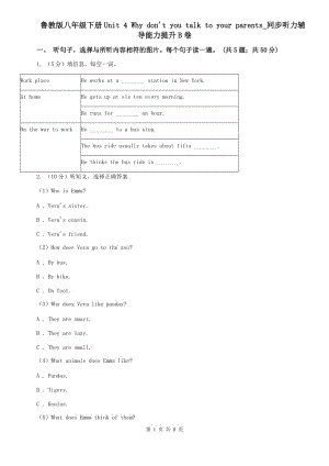 魯教版八年級下冊Unit 4 Why dont you talk to your parents_同步聽力輔導(dǎo)能力提升B卷.doc