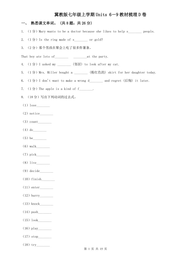 冀教版七年级上学期Units 6－9教材梳理D卷.doc_第1页