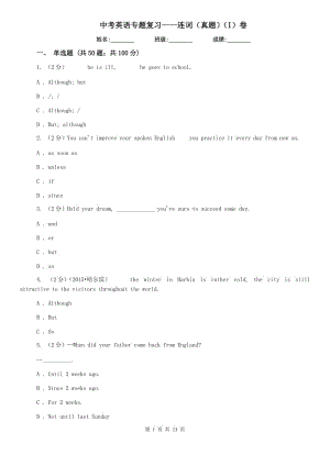 中考英語專題復(fù)習(xí)——連詞（真題）（I）卷.doc