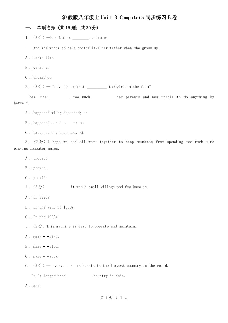 沪教版八年级上Unit 3 Computers同步练习B卷.doc_第1页