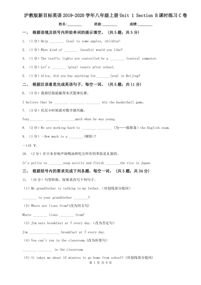 沪教版新目标英语2019-2020学年八年级上册Unit 1 Section B课时练习C卷.doc_第1页