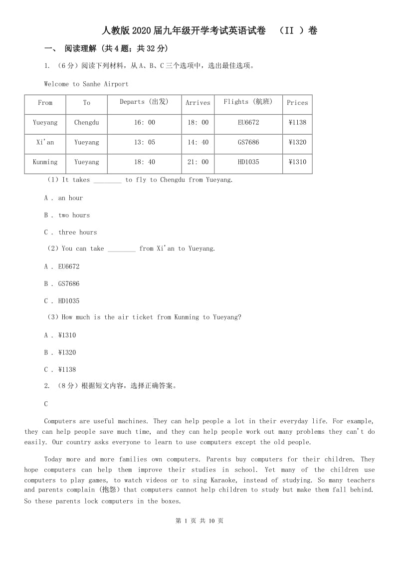 人教版2020届九年级开学考试英语试卷 （II ）卷.doc_第1页