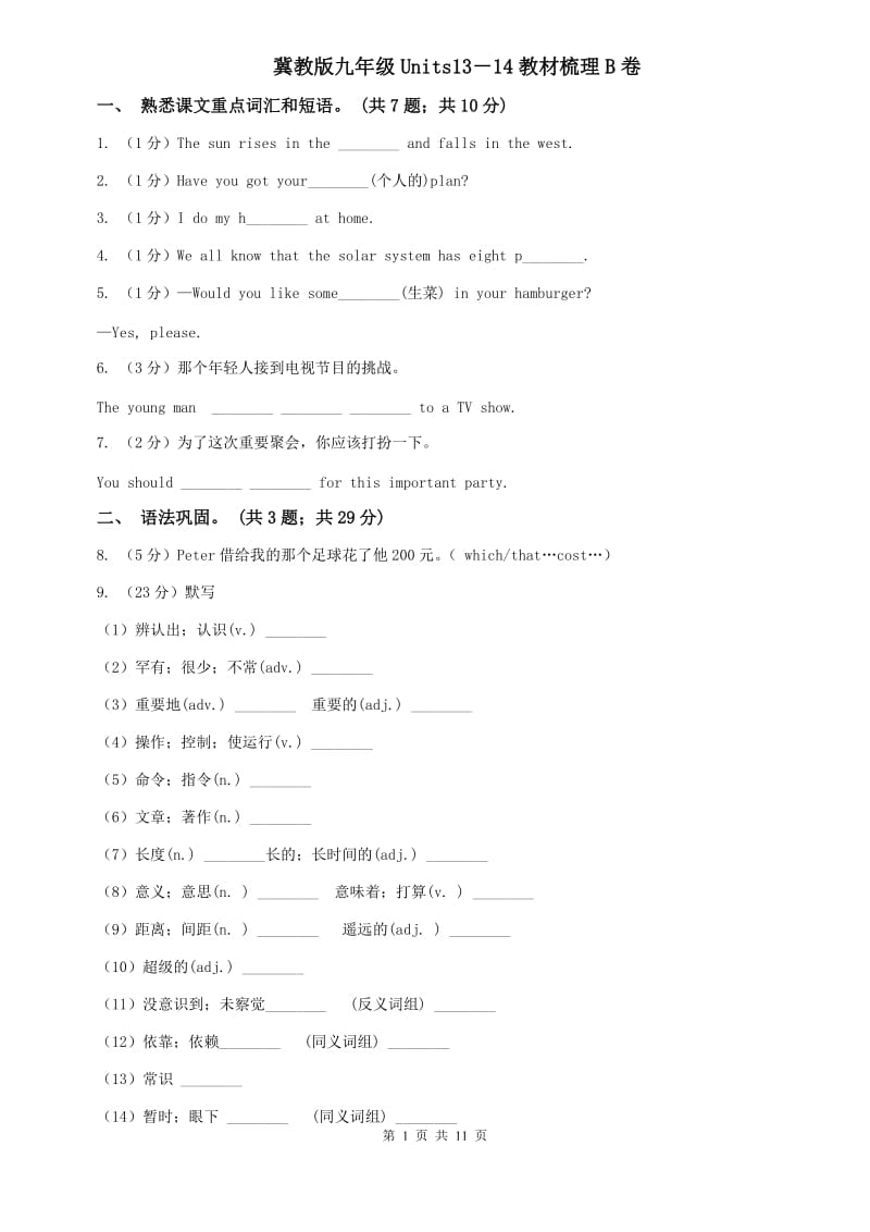 冀教版九年级Units13－14教材梳理B卷.doc_第1页