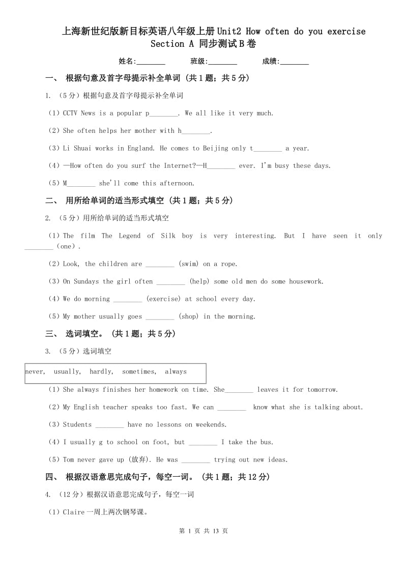 上海新世纪版新目标英语八年级上册Unit2 How often do you rcise Section A 同步测试B卷.doc_第1页