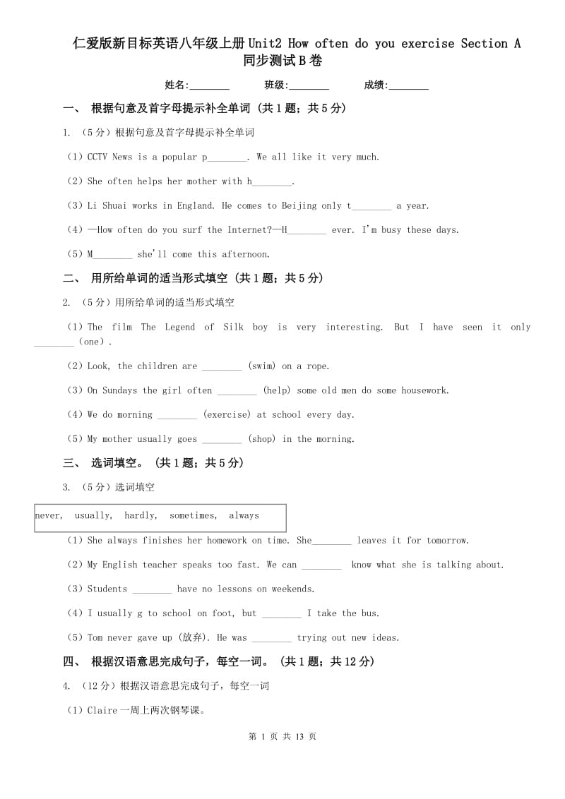 仁爱版新目标英语八年级上册Unit2 How often do you rcise Section A 同步测试B卷.doc_第1页