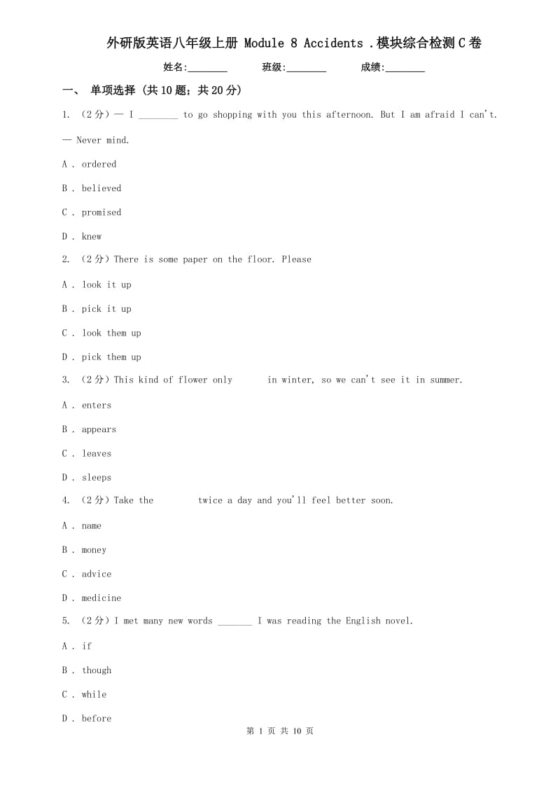 外研版英语八年级上册 Module 8 Accidents .模块综合检测C卷.doc_第1页