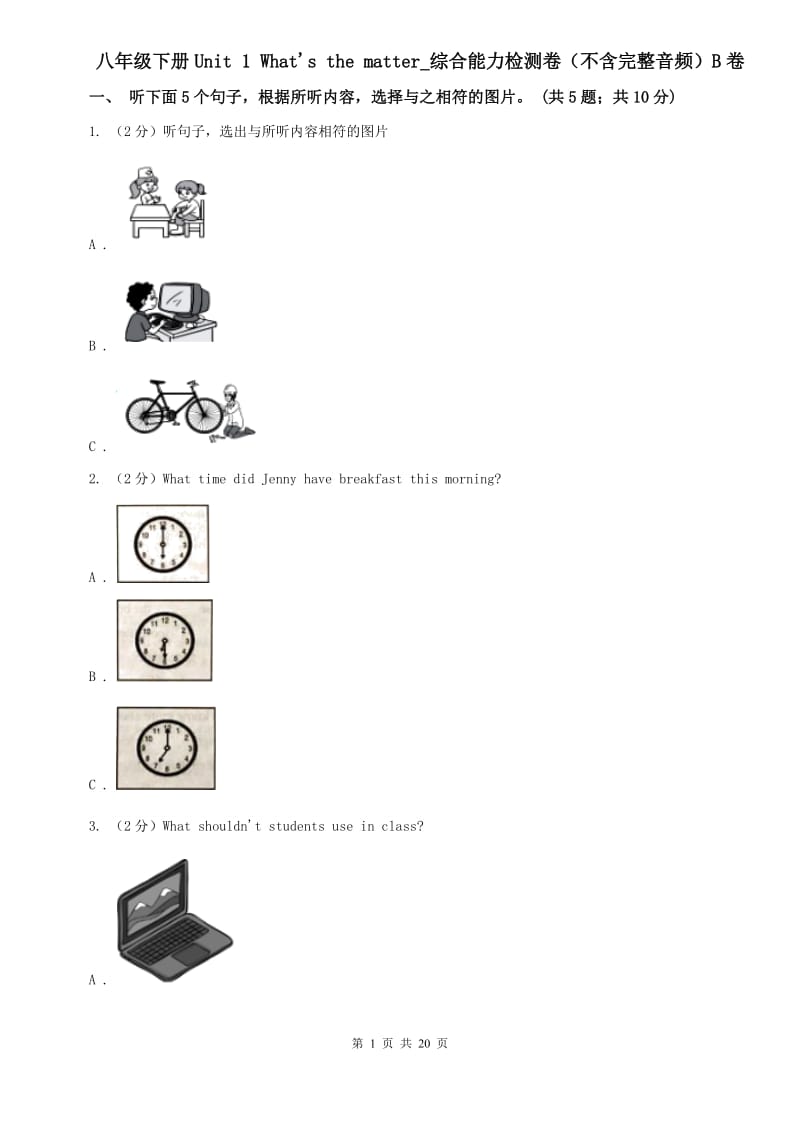 八年级下册Unit 1 Whats the matter_综合能力检测卷（不含完整音频）B卷 .doc_第1页