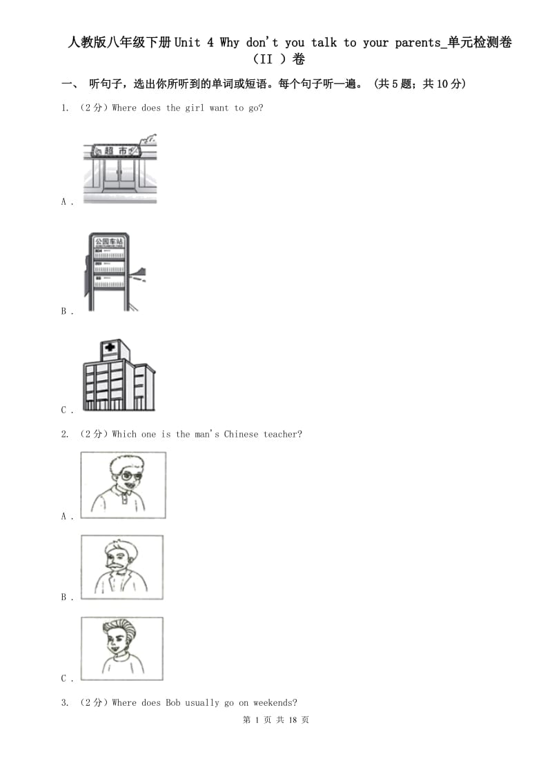 人教版八年级下册Unit 4 Why dont you talk to your parents_单元检测卷（II ）卷.doc_第1页