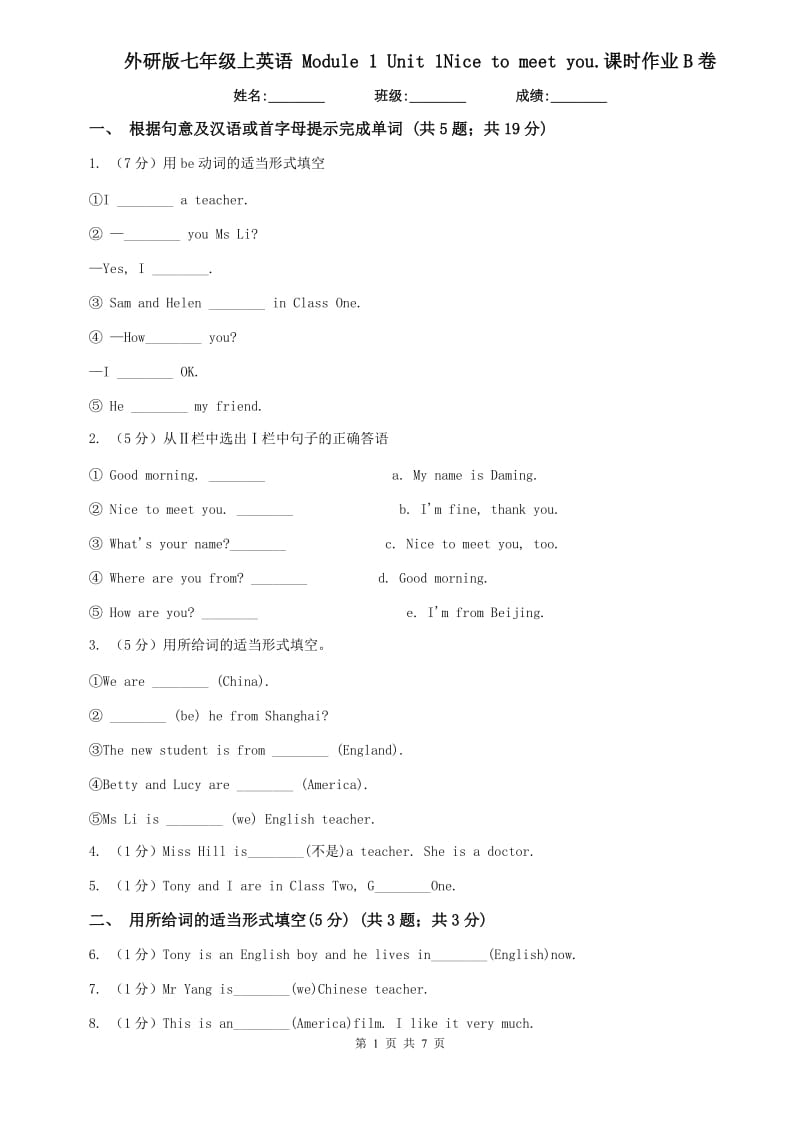 外研版七年级上英语 Module 1 Unit 1Nice to meet you.课时作业B卷.doc_第1页