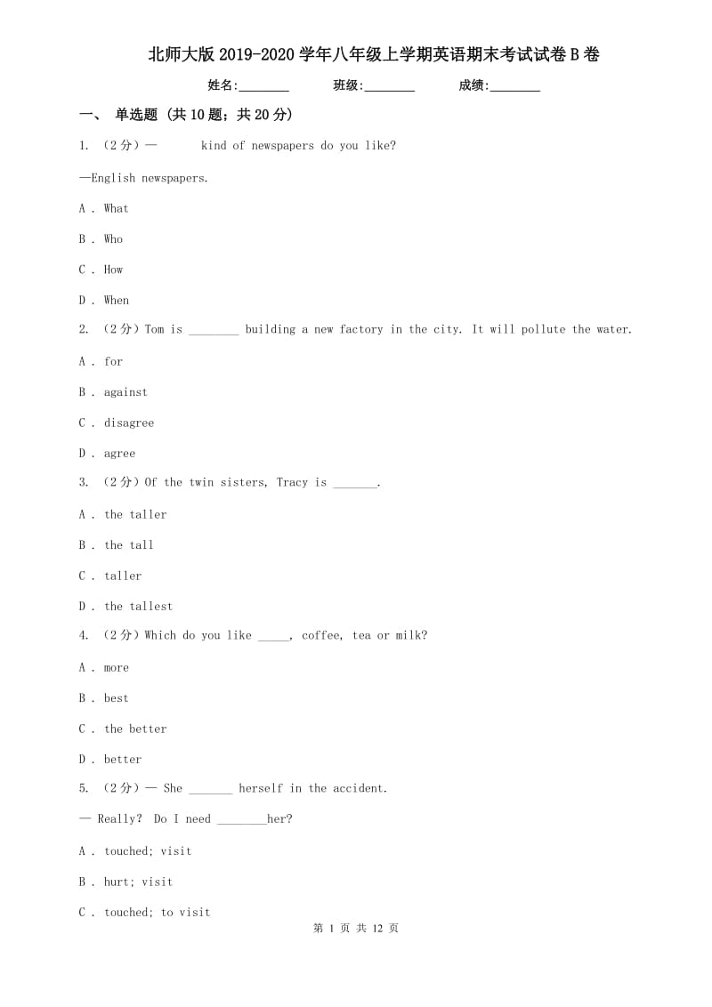 北师大版2019-2020学年八年级上学期英语期末考试试卷B卷.doc_第1页