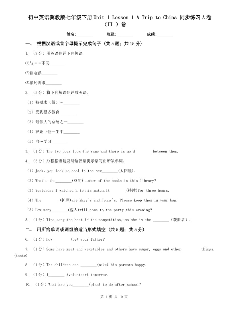 初中英语冀教版七年级下册Unit 1 Lesson 1 A Trip to China 同步练习A卷（II ）卷.doc_第1页