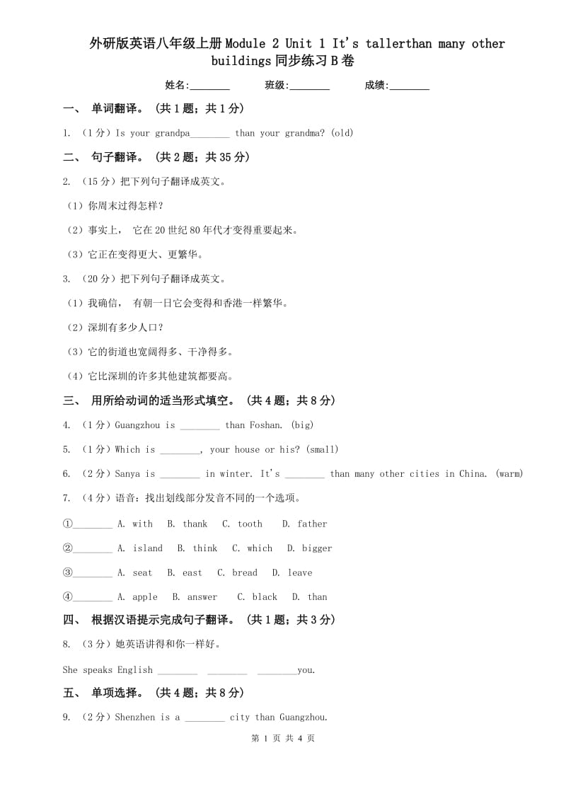 外研版英语八年级上册Module 2 Unit 1 Its tallerthan many other buildings同步练习B卷.doc_第1页