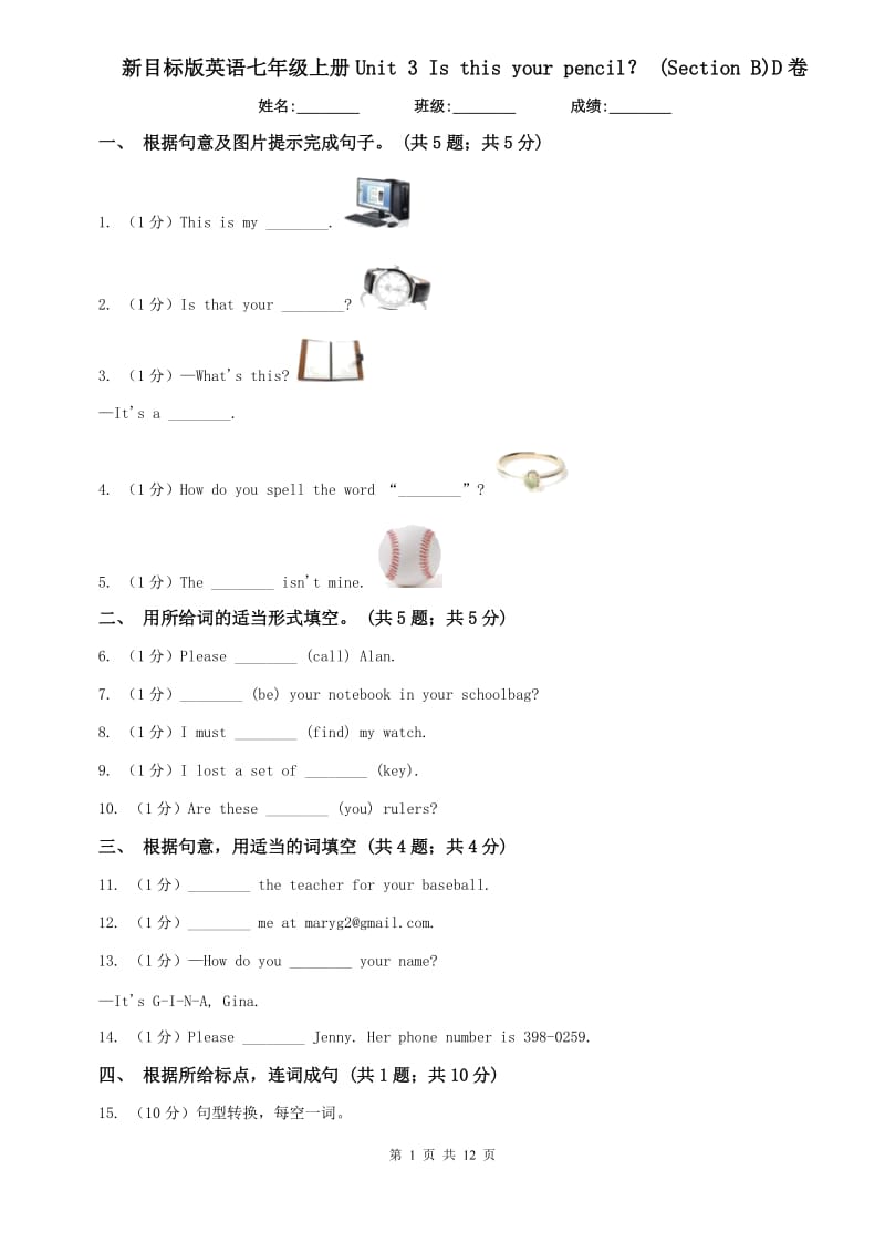 新目标版英语七年级上册Unit 3 Is this your pencil？ (Section B)D卷.doc_第1页