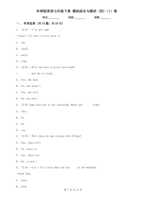外研版英語(yǔ)七年級(jí)下冊(cè) 模塊綜合與測(cè)試 (四)（I）卷.doc