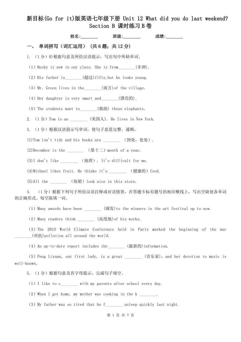 新目标(Go for it)版英语七年级下册 Unit 12 What did you do last weekend_ Section B 课时练习B卷.doc_第1页