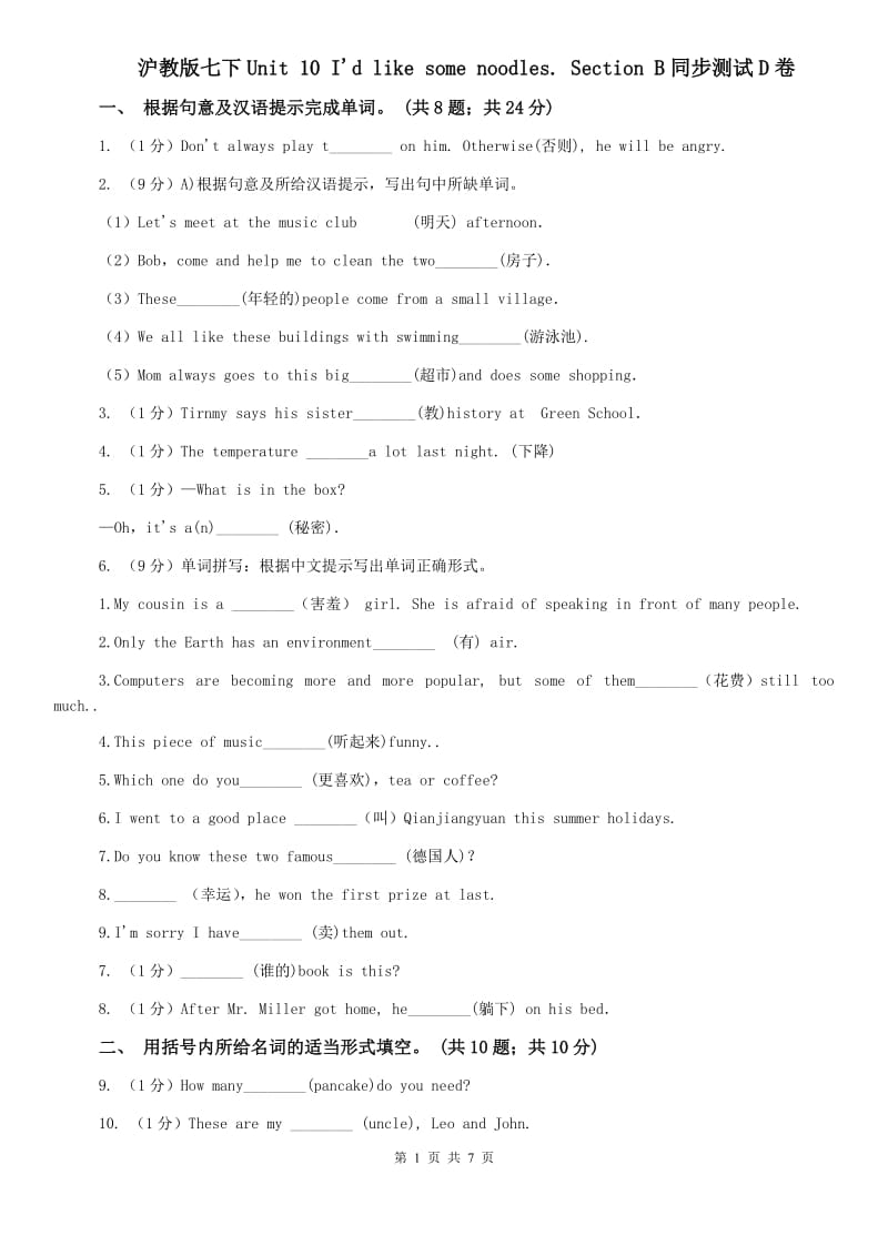 沪教版七下Unit 10 Id like some noodles. Section B同步测试D卷.doc_第1页