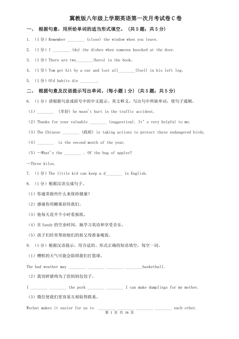 冀教版八年级上学期英语第一次月考试卷C卷 .doc_第1页