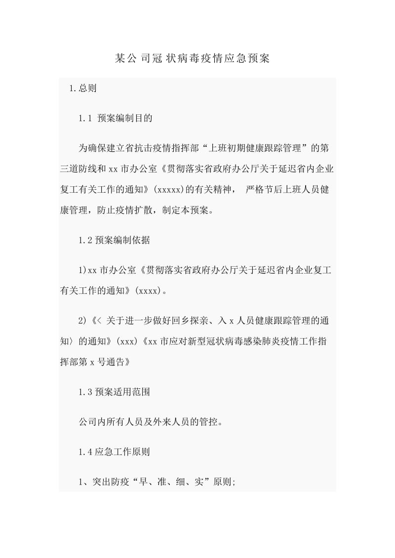 某公司冠状病毒疫情应急预案_第1页