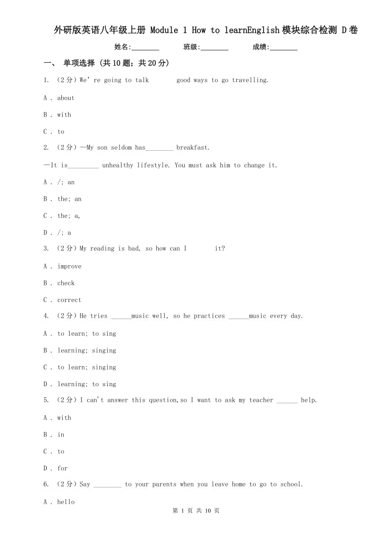 外研版英语八年级上册 Module 1 How to learnEnglish模块综合检测 D卷.doc_第1页