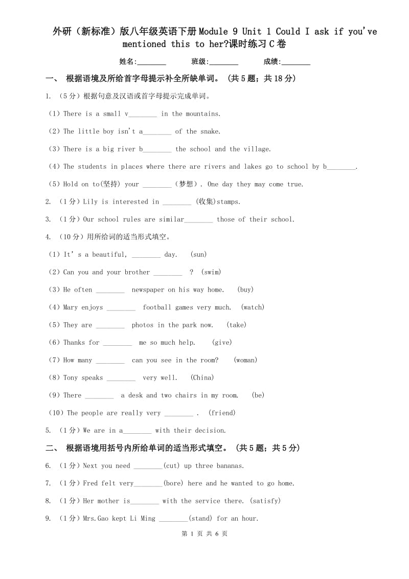 外研（新标准）版八年级英语下册Module 9 Unit 1 Could I ask if youve mentioned this to her_课时练习C卷.doc_第1页