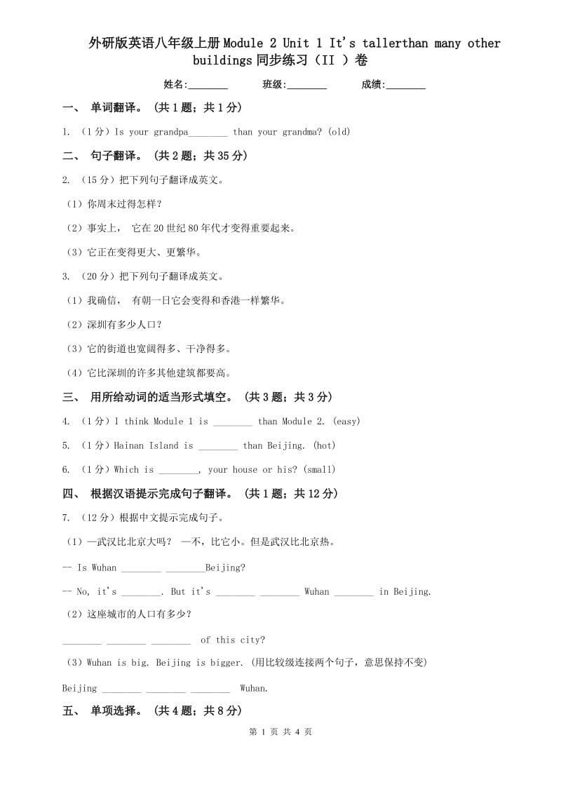 外研版英语八年级上册Module 2 Unit 1 Its tallerthan many other buildings同步练习（II ）卷.doc_第1页