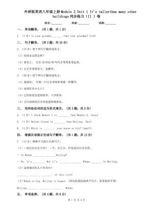 外研版英語八年級上冊Module 2 Unit 1 Its tallerthan many other buildings同步練習(xí)（II ）卷.doc