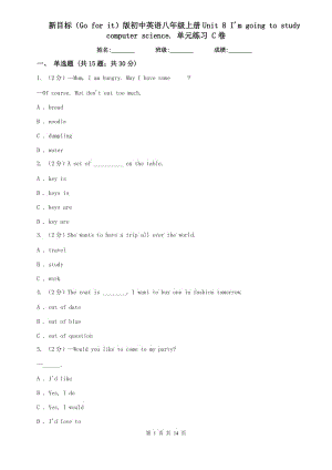 新目標（Go for it）版初中英語八年級上冊Unit 8 Im going to study computer science. 單元練習 C卷.doc