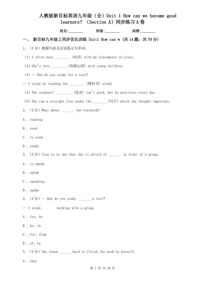 人教版新目标英语九年级（全）Unit 1 How can we become good learners？（Section A）同步练习A卷.doc_第1页