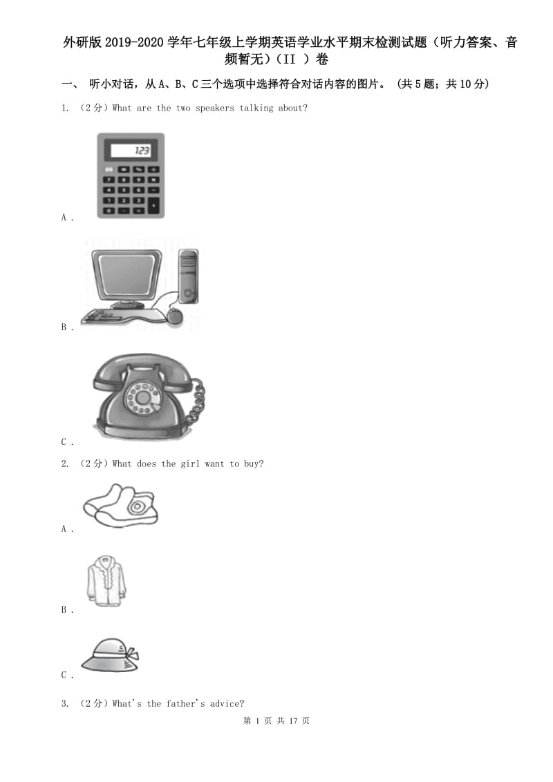 外研版2019-2020学年七年级上学期英语学业水平期末检测试题（听力答案、音频暂无）（II ）卷.doc_第1页