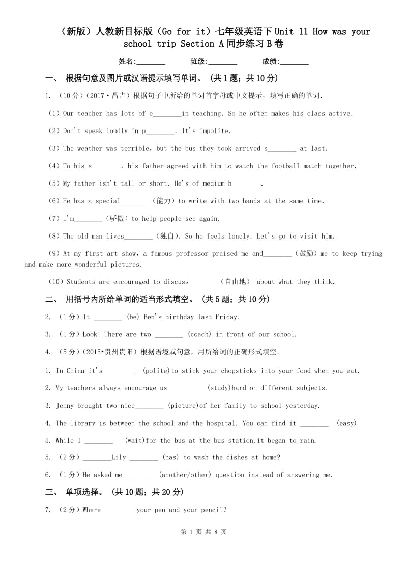 （新版）人教新目标版（Go for it）七年级英语下Unit 11 How was your school trip Section A同步练习B卷.doc_第1页