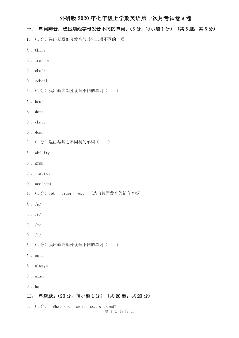 外研版2020年七年级上学期英语第一次月考试卷A卷.doc_第1页