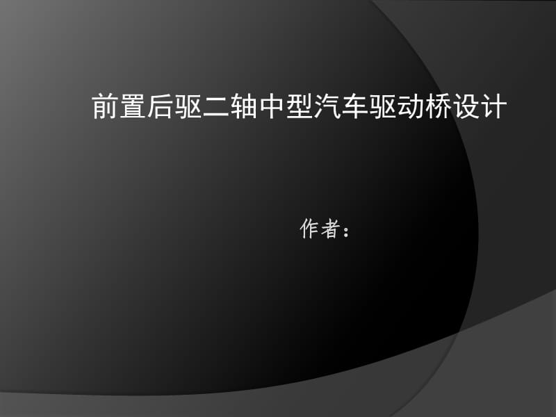 前置后驱二轴中型汽车驱动桥设计答辩稿_第1页