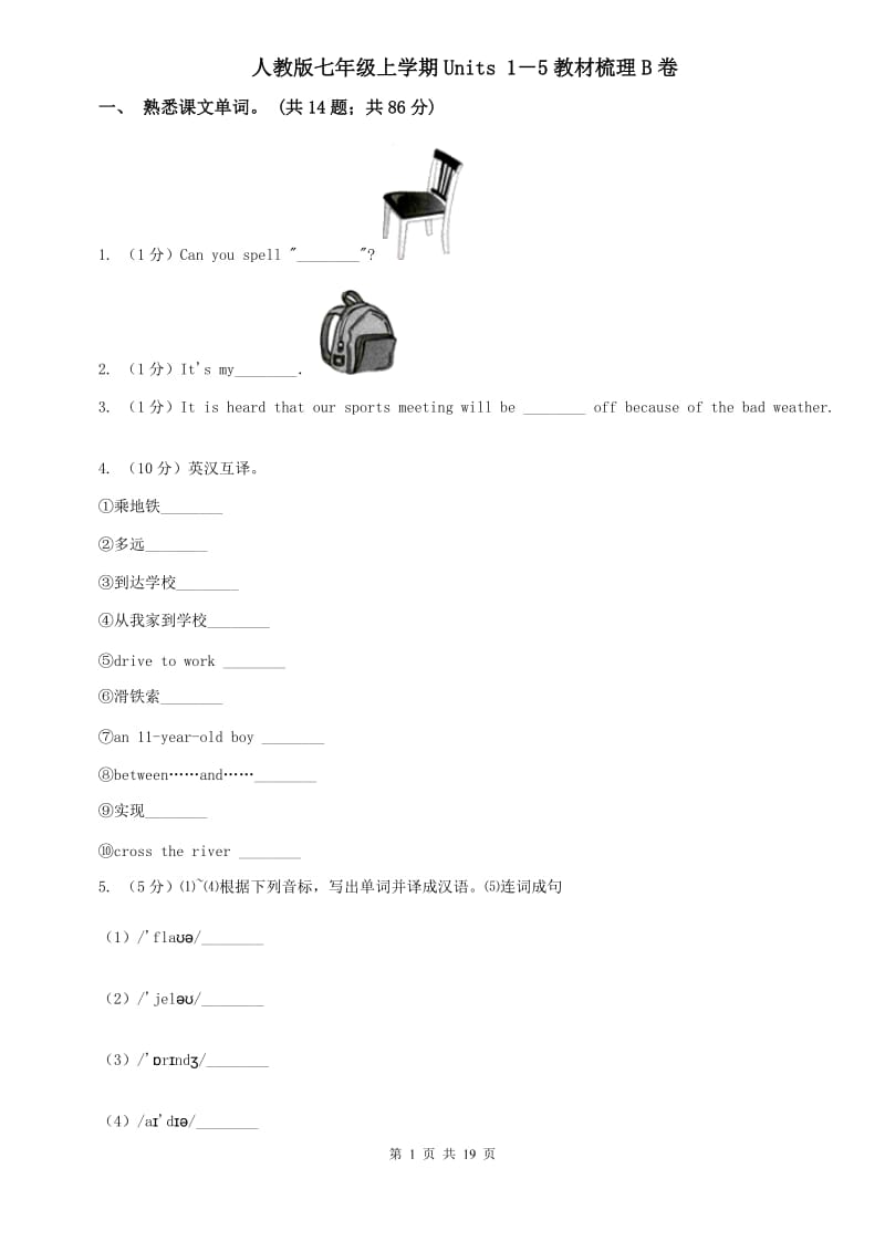 人教版七年级上学期Units 1－5教材梳理B卷.doc_第1页