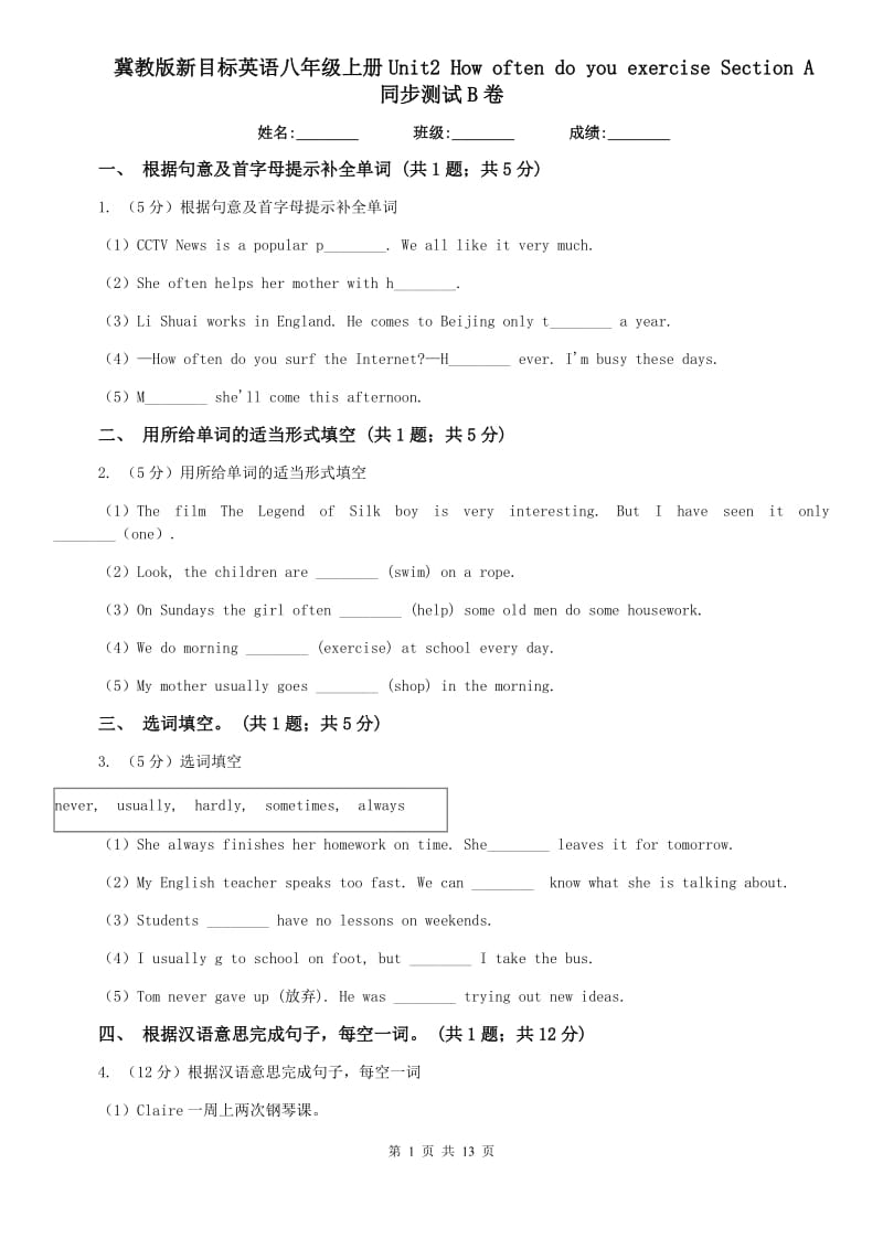 冀教版新目标英语八年级上册Unit2 How often do you rcise Section A 同步测试B卷.doc_第1页