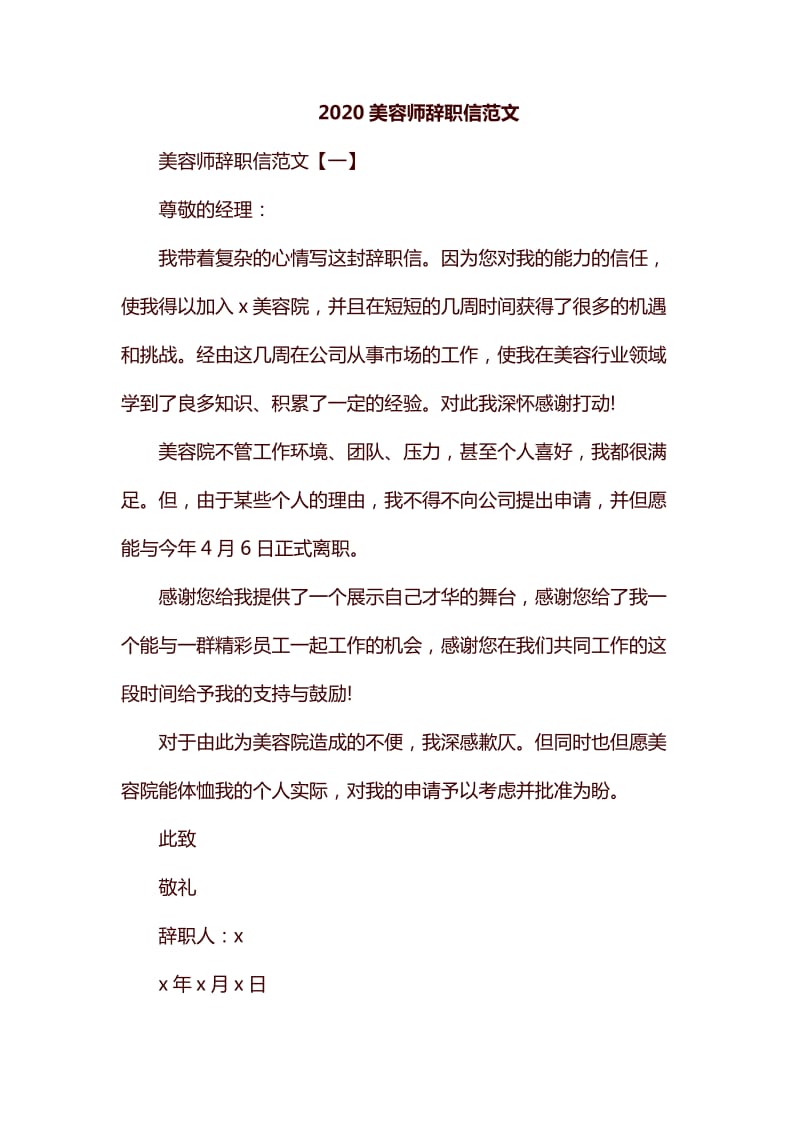 2020美容师辞职信范文_第1页