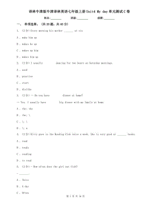 譯林牛津版牛津譯林英語七年級上冊Unit4 My day單元測試C卷.doc