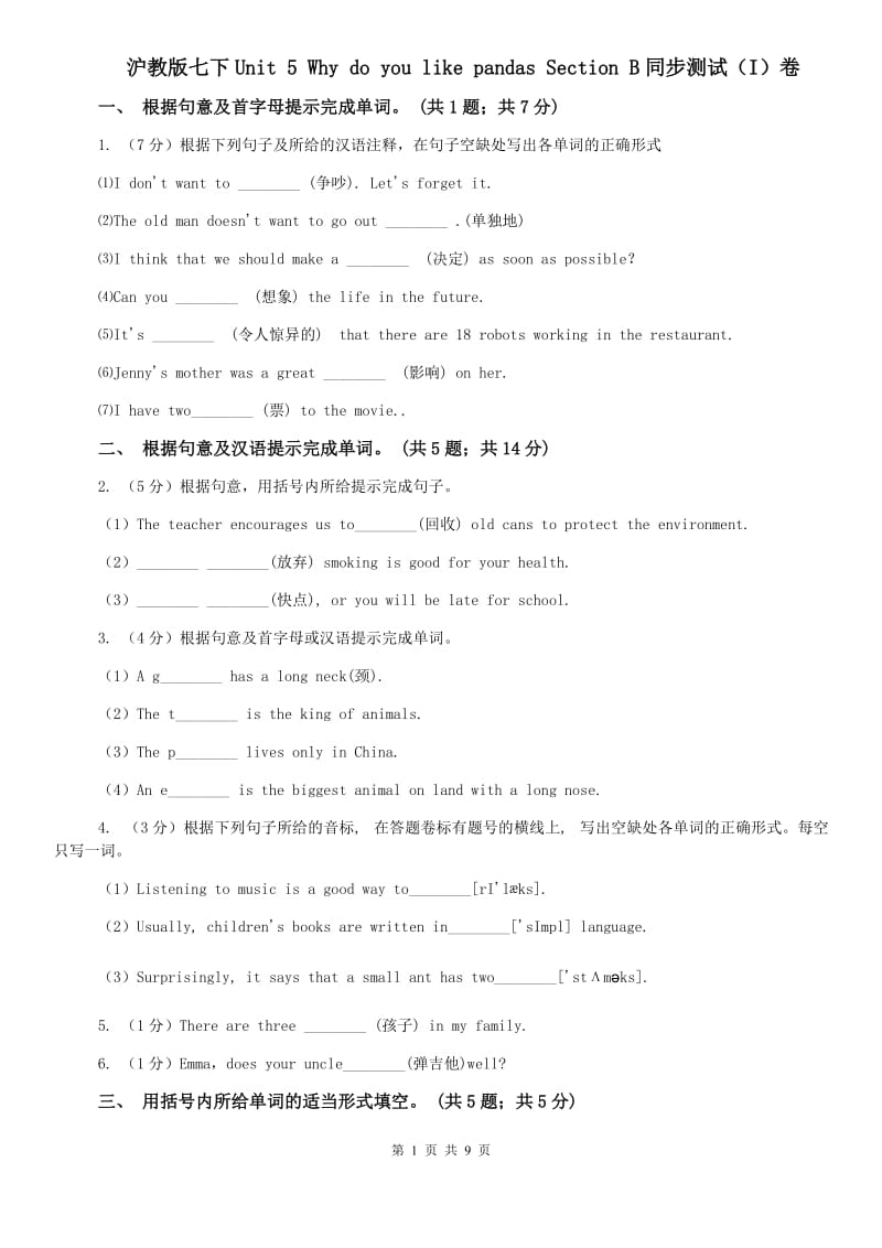 沪教版七下Unit 5 Why do you like pandas Section B同步测试（I）卷.doc_第1页