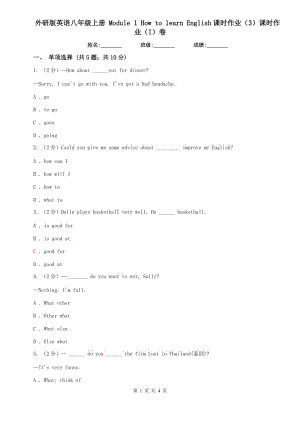 外研版英語八年級(jí)上冊(cè) Module 1 How to learn English課時(shí)作業(yè)（3）課時(shí)作業(yè)（I）卷.doc