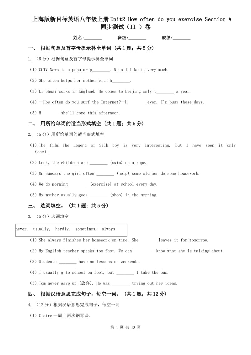 上海版新目标英语八年级上册Unit2 How often do you rcise Section A 同步测试（II ）卷.doc_第1页