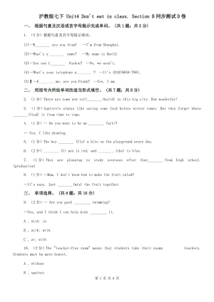 滬教版七下 Unit4 Dont eat in class. Section B同步測(cè)試D卷.doc