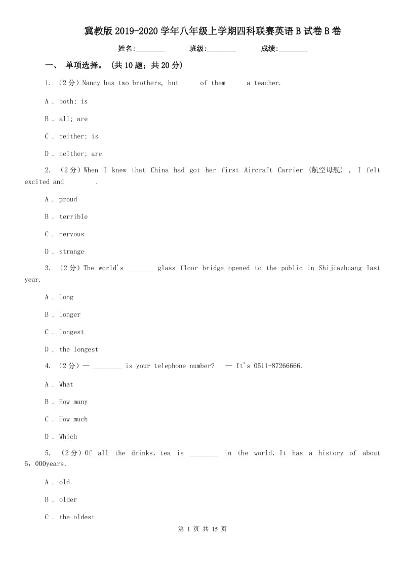 冀教版2019-2020学年八年级上学期四科联赛英语B试卷B卷.doc_第1页